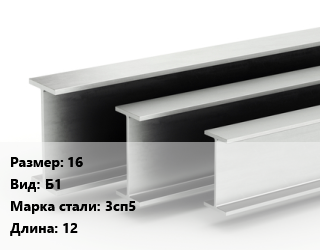 Двутавровая балка 16 Б1 3сп5 L=12, м/д цена от 108114 Тг / т, где купить, условия доставки в Семее и Абайской области